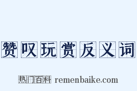 赞叹玩赏反义词是什么意思的图片